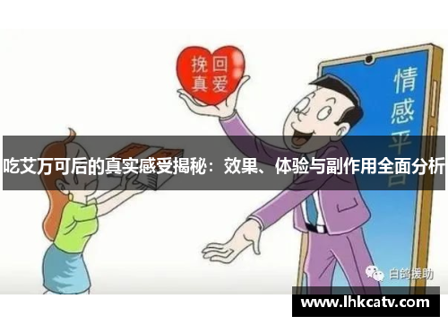 吃艾万可后的真实感受揭秘：效果、体验与副作用全面分析