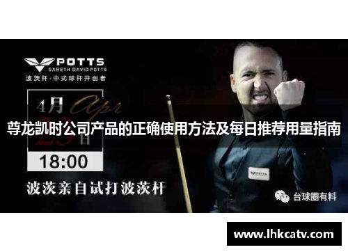 尊龙凯时公司产品的正确使用方法及每日推荐用量指南