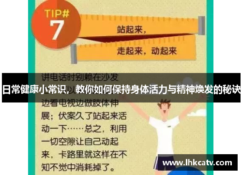 日常健康小常识，教你如何保持身体活力与精神焕发的秘诀