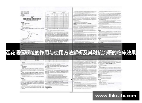 连花清瘟颗粒的作用与使用方法解析及其对抗流感的临床效果