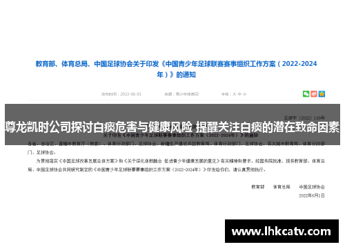尊龙凯时公司探讨白痰危害与健康风险 提醒关注白痰的潜在致命因素