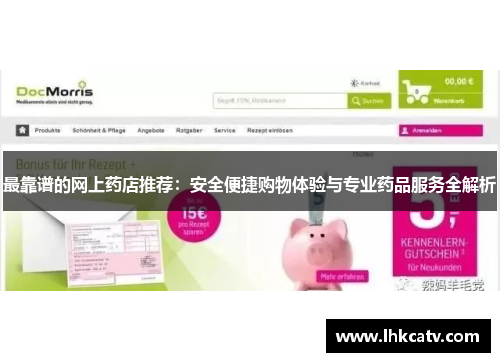 最靠谱的网上药店推荐：安全便捷购物体验与专业药品服务全解析