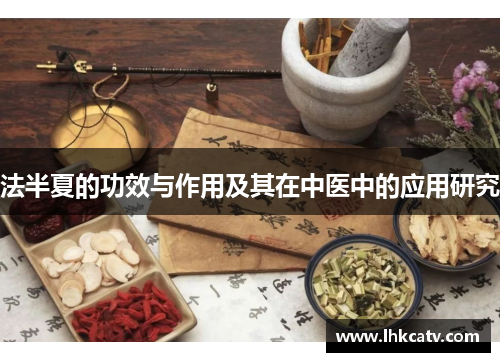 法半夏的功效与作用及其在中医中的应用研究