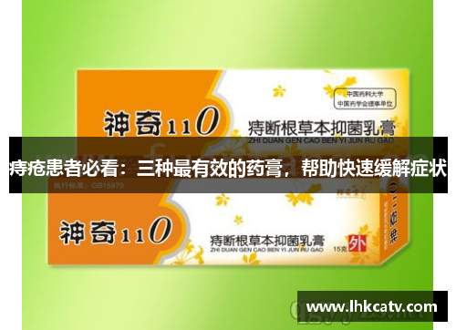 痔疮患者必看：三种最有效的药膏，帮助快速缓解症状