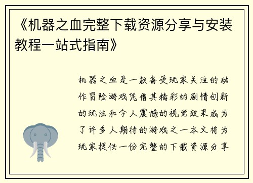 《机器之血完整下载资源分享与安装教程一站式指南》