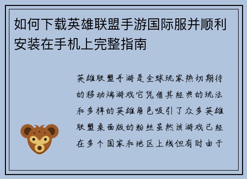 如何下载英雄联盟手游国际服并顺利安装在手机上完整指南
